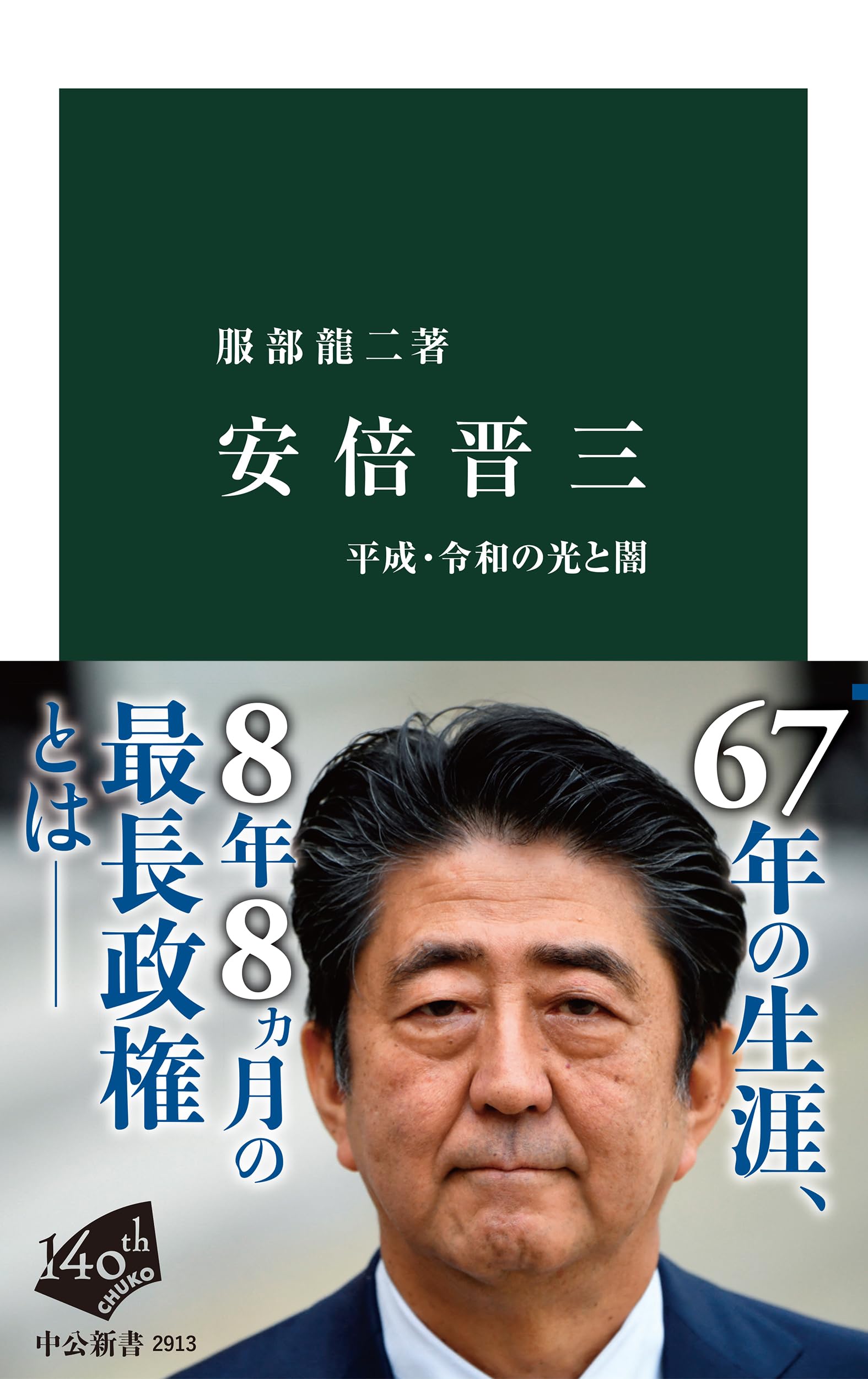 Amazon.co.jp: 安倍晋三-平成・令和の光と闇 (中公新書 2913) : 服部